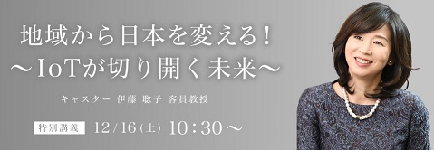 12 16 土 10 30 12 00 キャスター伊藤 聡子 客員教授による特別講義 地域から日本を変える Iotが切り開く未来 開催 異業種交流会５０１